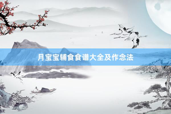 月宝宝辅食食谱大全及作念法